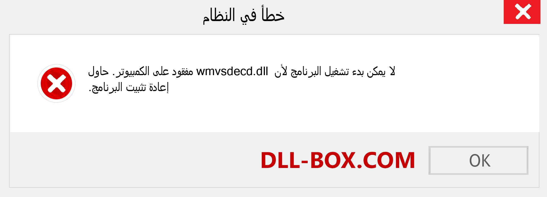 ملف wmvsdecd.dll مفقود ؟. التنزيل لنظام التشغيل Windows 7 و 8 و 10 - إصلاح خطأ wmvsdecd dll المفقود على Windows والصور والصور