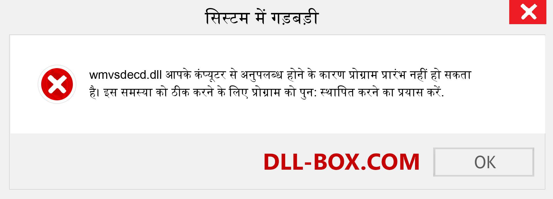 wmvsdecd.dll फ़ाइल गुम है?. विंडोज 7, 8, 10 के लिए डाउनलोड करें - विंडोज, फोटो, इमेज पर wmvsdecd dll मिसिंग एरर को ठीक करें