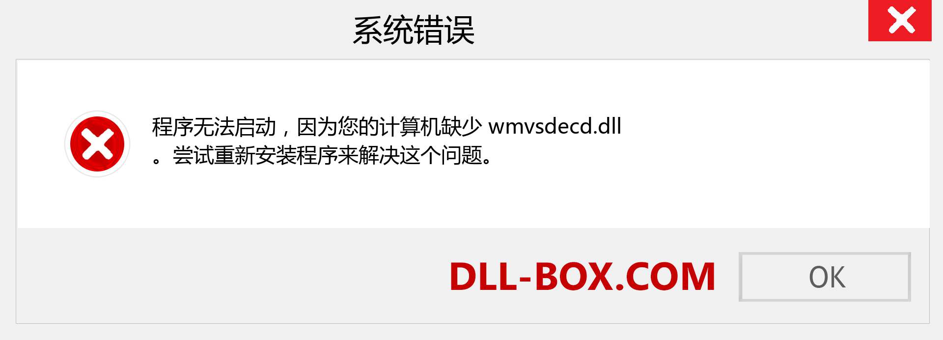 wmvsdecd.dll 文件丢失？。 适用于 Windows 7、8、10 的下载 - 修复 Windows、照片、图像上的 wmvsdecd dll 丢失错误